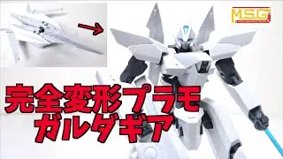 【完全変形するプラモ！】M.S.G ヴァリアブルフレームシステム01 ガルダギア (ベルーガ) ヲタファのレビュー / MSG Garuda Gear [Beluga]