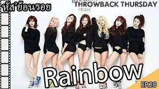 [หัสย้อนร้อย THROWBACK THURSDAY] EP.20 - Rainbow เจ็ดสาวเจ็ดสี