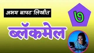 पाणिनी पटवर्धन कथा ब्लॅकमेल | भाग ७ | लेखक अभय बापट | Abhay Bapat | deepak rege|