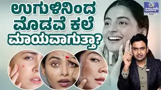 ಮೊಡವೆ ಪದೇ ಪದೇ ಆಗ್ತಿದ್ಯಾ? ಹೀಗೆ ಮಾಡಿ ಸಾಕು! | Early Morning Saliva Benefits for Pimples | Dr BOSS