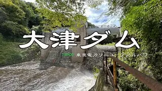 大津ダム
