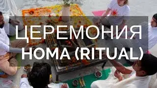Огненная церемония HOMA ritual - предание жертв священному огню