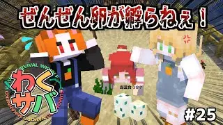 #25【マイクラサバイバル】犠牲になったタメィゴさん『カメ育成/海底神殿準備』【わくわく農園】