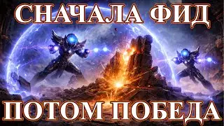 Камбэк на Arc Warden | Сначала нафидил, потом вытащили игру