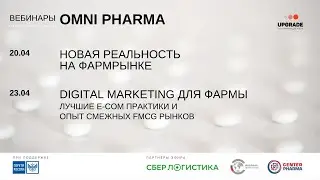OMNI PHARMA 2020: Digital marketing для фармы, лучшие e-com практики и опыт смежных рынков. 23.04
