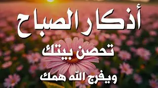 أذكار الصباح - راحة نفسية لا توصف بصوت القارئ علاء عقل | Morning Athkar - Dzkir Pagi by Alaa Aql