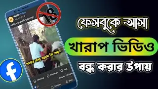 How To Block Facebook Bad Videos || ফেসবুকে ১৮+ খারাপ ভিডিও আসা বন্ধ ❎ করুন || ANIS MOBILE TECH