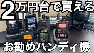 開局される方にお勧め！2万円台で買えるハンディ機はコレ。