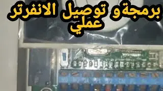برمجة انفرتر ls عمليا و توصيل أطراف الكنترول