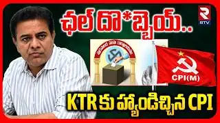 KTR కు హ్యాండిచ్చిన CPI | CPI Leaders Shock To KTR | BRS | Revanth| Telangana Municipal Result | RTV