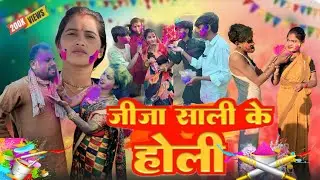 जीजा साली के होली |Jija Sali के Holi | Sunita Chaudhary Maghi New Comedy Video Uday Doctor Ke Comedy