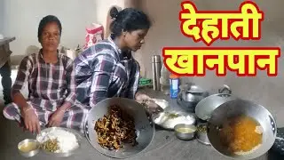 कुरथी को काटे और स्वादिष्ट देहाती खानपान किए//Cut theKurthiandhavedeliciousrusticfood#farmingvlog
