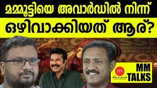 ആരാണ് ഒഴിവാക്കിയത് മമ്മൂട്ടിയെ? | MEDIA MALAYALAM | MM TALKS | G CINUJI | ARJUN C VANAJ