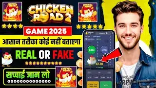 Chicken Rode Game Kaise Khele / how to play chicken rode game / new Rummy app 2025 ||