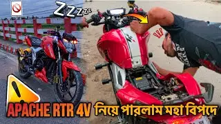 Apache RTR 4V নিয়ে পারলাম মহা বিপদে ☹️| modified Apache RTR 4v | It’s me Sofiur