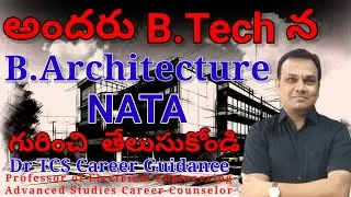 All about B.Architecture-NATAగురించి తేలుసుకోండి  || అందరు B.Tech న