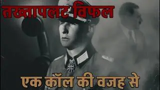 Otto Remer और ऑपरेशन वॉल्काइरी: वह कॉल जिसने हिटलर को बचाया&mdash;और जर्मनी को डुबो दिया