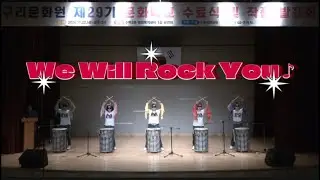 난타공연 - 'We Will Rock You' 위윌락유 (구리문화원 난타 입문반. 2024 발표회) 편집버전