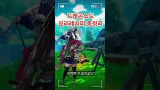 [Dragon Sword] All cooking recipes revealed!!!