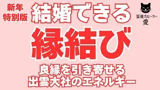 【結婚できる音楽】新年特別版 良縁を引き寄せる周波数 交際中の方・恋活・婚活に効果あり 出雲大社のエネルギーをお届けします