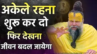 अकेले रहना शुरू कर दो | फिर देखना जीवन बदल जायेगा shri Premand ji Maharaj 