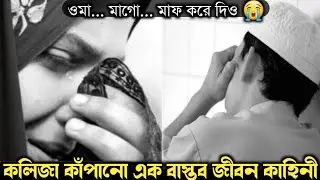 ছেলেকে মাওলানা বানাতে বিক্রি করলেন নিজেকে 🙏🏻 (বাস্তব ঘটনা) Bangla real life story E-775 Rj Apon