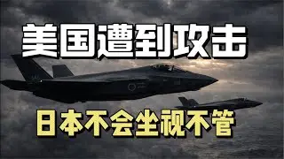 美国遭到攻击，日本不会坐视不管！/独舌老登