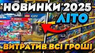 ЛЕГО ШОПІНГ! КУПУЮ ЛІТНІ НОВИНКИ Lego 2025 року! Як стати бомжем за годину!