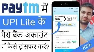 Paytm UPI Lite Se Bank Me Paise Kaise Transfer Kare? How To Transfer Paytm UPI Lite To Bank Account?