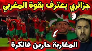 جزائري يعترف المنتخب المغربي لعب بحماس ويستحق التأهل لنهائي كأس إفريقيا 🇲🇦⚽️