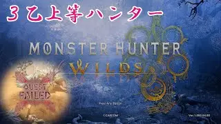 【モンスターハンターワイルズ】モンハン生活69回目　新モン装備を作る【MHWilds】