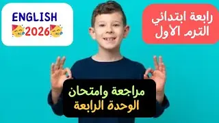 انجليزي الصف الرابع الابتدائي ترم اول 2026 | مراجعة وامتحان الوحدة الرابعة 