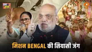 मिशन Bengal की सियासी जंग | Iss Waqt