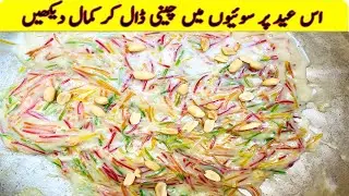 Rangeen Sewiyan | Eid Mobarak | Easy Doodh wali Seviyan | Eid Special Recipe