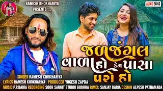 Jal Jangalvara Ho Kem Pasa Paro Ho || Ramesh Khokhariya New Song