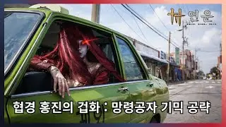 [연운] 협경 홍진의 겁화 : 망령공자 기믹 공략