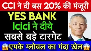 🤑 Deputy Governor को बनाया Chairman 😱YES BANK Latest news 😱🚨 Yes bankRBI Approval News | Market Gyan