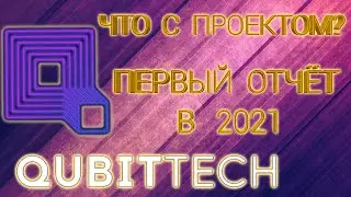Qubittech Что нового в проекте? Первый вывод в 2021  Высокая доходность. BTC ETH QDT QCHAIN