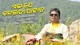 ଏଇ ଜେ ବନଲତା ପାହାଡ| odia song | odia movie song | purnima films