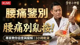 【名師直播】腰痛別亂按！常見腰痛精準鑒別 + 居家保健推拿全攻略｜拿幸小中醫 (2026.01.05)