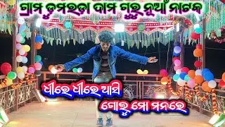 Ph-8249294747 ଧୀରେ ଧୀରେ ଆଶୀ ଗୋଲୁ ମୋ ମନରେ ଦାମ ଗୁରୁ ଙ୍କ ନୂଆଁ ନାଟକ #sadancesiomusic 