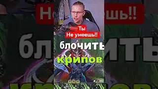 ✅ ПРАВЛЬНЫЙ блок крипов 💎 дота2