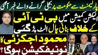Shocking News Story for Govt || Mehmood Achakzai&rsquo;s notification will be Issue ? || Fahim Akhtar