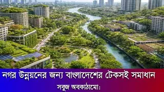 Green Infrastructure Bangladesh's sustainable solutions for urban development
