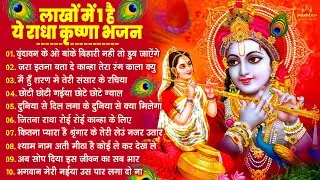 नींद उड़ा देंगे राधा कृष्ण के ये भजन💖राधा कृष्णा भजन | TOP RADHA KRISHNA BHAJAN 2026 | BHAJAN😍