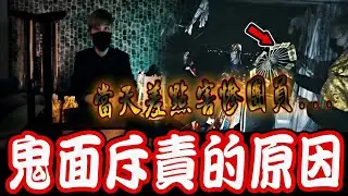 真實陰樓抓鬼王後續｜鬼面嚴厲斥責的原因！當天法器不應該給團員拿！差點釀成大禍&hellip;《未來男友Liann》feat.國王King 鬼Man｜都市傳說｜靈異探險｜靈異檔案｜