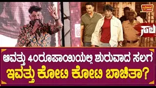 ಆವತ್ತು 40ರೂಪಾಯಿಯಲ್ಲಿ ಶುರುವಾದ ಸಲಗ  ಇವತ್ತು ಕೋಟಿ ಕೋಟಿ ಬಾಚಿತಾ? | Salaga Success Event | Duniya Vijay