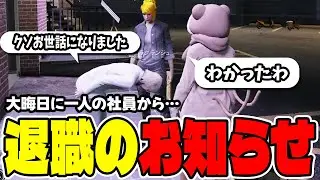 【#ストグラ切り抜き】年末に聞かされる社員の退職…【ジョアンナ町田/ラグランジュ光芝/ねずみさん】