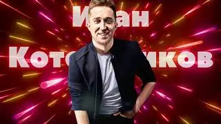 Иван Котельников - Чебер нылаше (Эктон-КУАмын AI кавер)