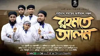 রহমতে আলম নুরে মুজাচ্ছাম | Romote Alom | Zayan Multimedia | তোমরা আরো শুনবানি সুন্দর কাহিনী গজল
